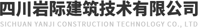 四川巖際建筑技術有限公司 